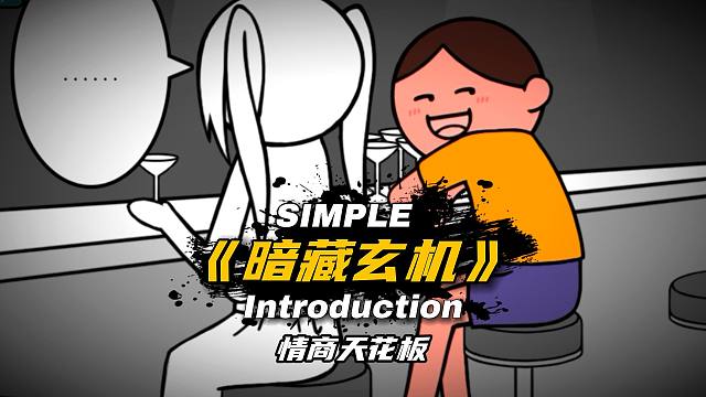 情商天花板：看似复杂的事，却有着最简单的解决办法！