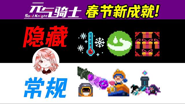 元气骑士：3隐藏成就+3常规成就！最后一个堪称“非酋噩梦”