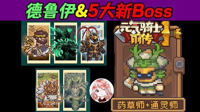 元气骑士前传：5大新Boss！东方大陆卧虎藏龙，新职业德鲁伊可否一战？