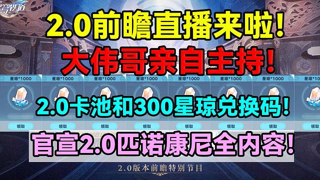 2.0前瞻直播来啦！大伟哥亲自主持！2.0卡池和300星琼兑换码！官宣2.0匹诺康尼全内容！【崩坏：