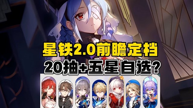 2.0前瞻直播定档！过年了来个五星自选不过分吧