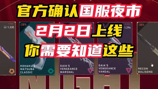 官方确认，2月2日国服夜市上线，你需要知道这些【无畏契约】