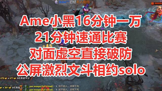 小黑16分钟一万经济？Ame完美节奏，直接把对面杀破防，喜闻乐见的文斗登场