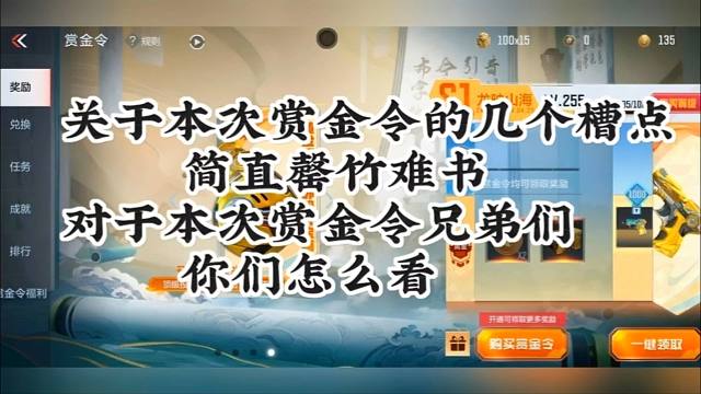 CF手游：关于本次赏金令的几个吐槽点，简直不忍直视！