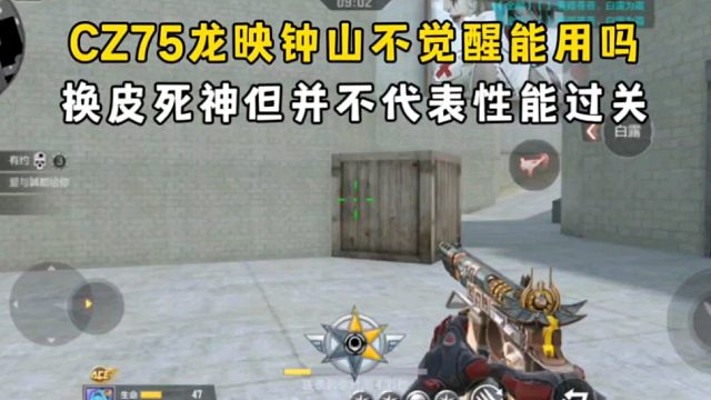 CZ75龙映钟山不觉醒能用吗？换皮死神但并不代表性能过关！