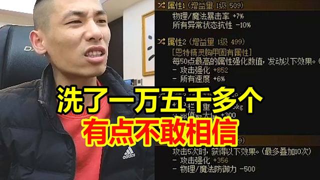 一件自定义洗了一万五千多次才出来！简直难以置信！宝哥：中途我都想放弃了！