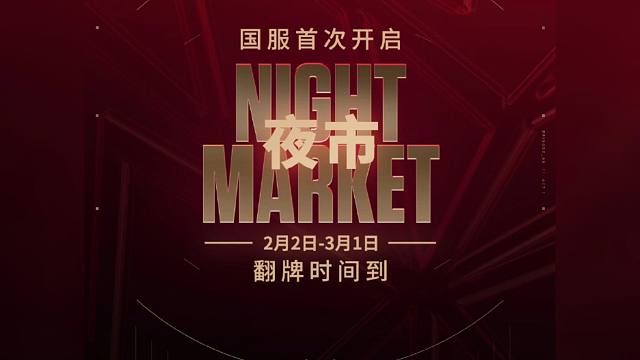 【无畏契约】“无畏契约国服夜市终于要来了！”
