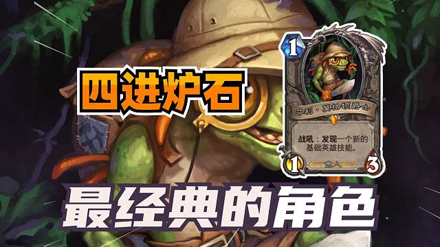 四进炉石！改变技能！最独特的鱼人卡牌！【炉石博物馆 203】