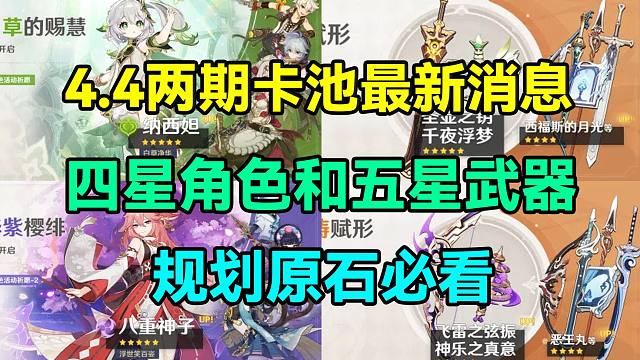 原神4.4两期卡池最新消息！四星角色和五星武器！规划原石必看！【原神】