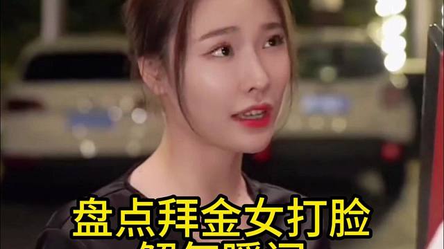 盘点拜金女被打脸的解气瞬间，张口就要30万彩礼，男生不得已换人