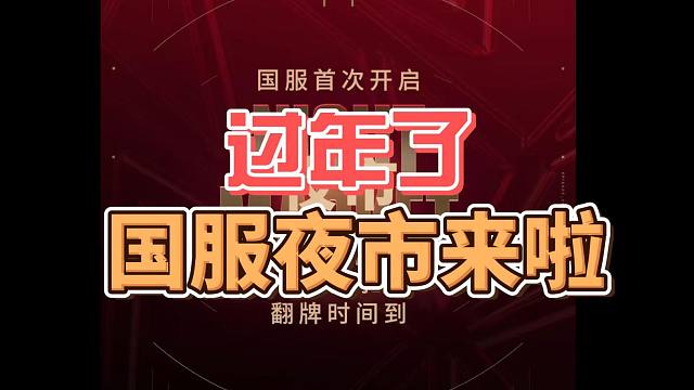 无畏契约国服夜市2月2日上线！【无畏契约】