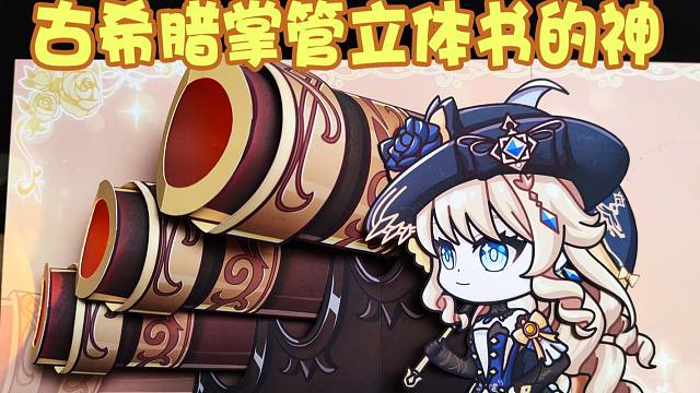 【原神】我用立体书还原了娜维娅大招