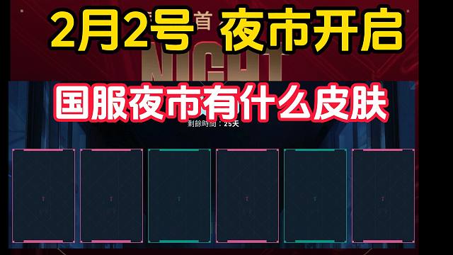 2月2号，夜市开启 / 一起来看看国服夜市有哪些皮肤吧。