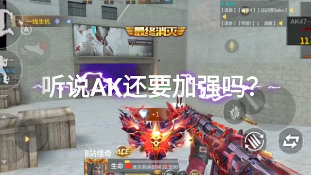 cf手游：来自传奇段位的AK玩家。