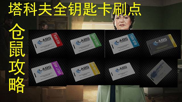 萌新暴富最快方法-速摸钥匙卡 塔科夫全钥匙卡