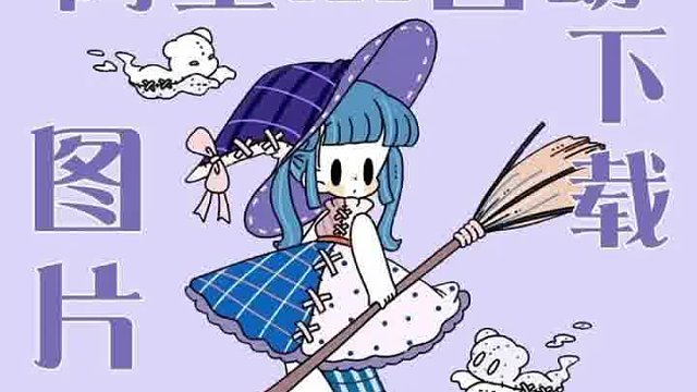 阿里国际站搬家、图片下载、主图视频下载、商品诊断、买家秀下载等等