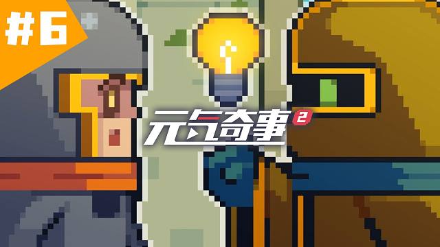 【元气奇事2】第6集《关于在黑暗料理上战胜炼金术士这件事》