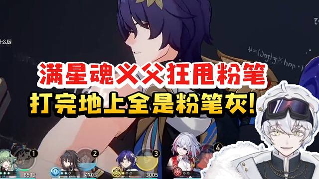 北极熊做活动看满星魂义父一动一大疯狂甩粉笔人傻了：打完地上全是粉笔灰！