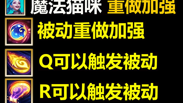 5.0版本魔法猫咪重做加强：被动可以用技能触发（包括附身时）