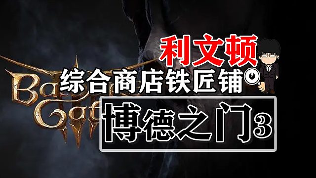 利文顿-综合商店铁匠铺！博德之门3攻略-装备篇