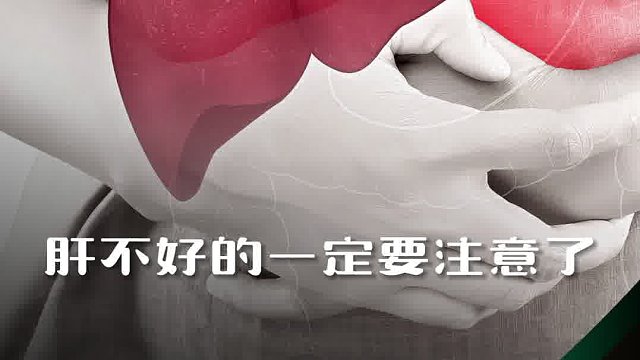 啤酒肚别怕防止爆肝是重点