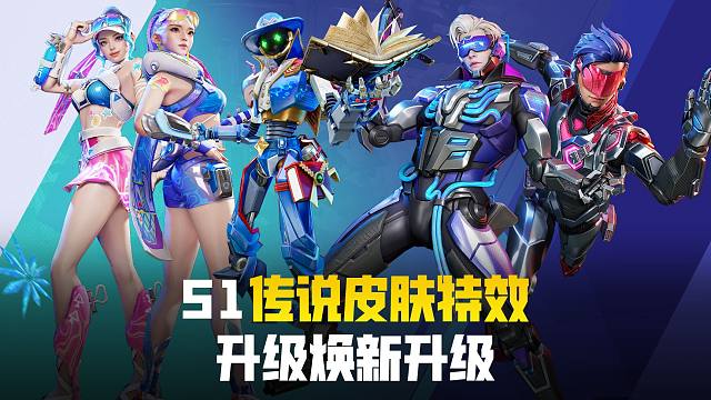 传说特效大优化，返场归来你选谁？