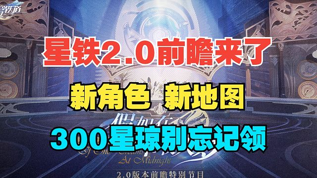 【崩坏星穹铁道】新角色，新地图，星铁2.0前瞻直播来了！300星琼千万不要忘记领！！！
