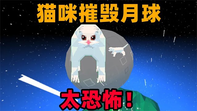 奇葩游戏：疯狂猫咪能摧毁月球吗？这个猫咪太恐怖！