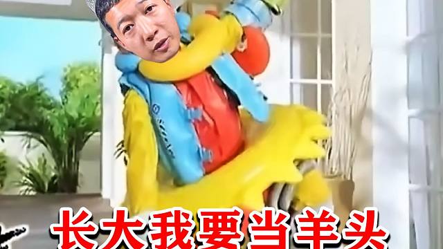 长 大 我 要 当 羊 头