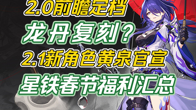 【星穹铁道】下一站！匹诺康尼！2.0前瞻定档！2.1新角色官宣！龙丹复刻？春节还有什么福利？