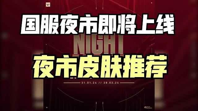 国服夜市来了！夜市2月1日上线、夜市刷新皮肤推荐！