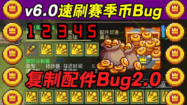 元气骑士：复制配件Bug2.0！v6.0速刷赛季币Bug？2分钟速通枪斗三国
