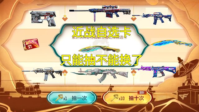 【CF手游】坏消息王者近战夺宝自选卡只能抽不能换了！