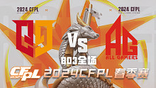 Q9 vs 成都AG CFPL春季赛