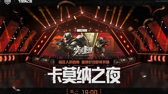 暗区2024春晚——卡莫纳之夜