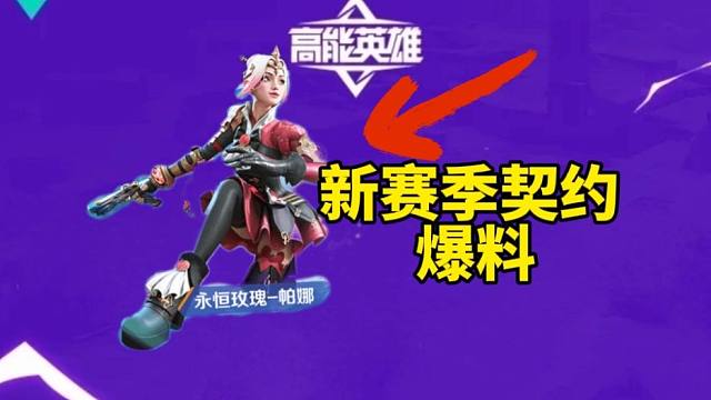 S3契约皮肤质量这么高？高能英雄新赛季契约爆料