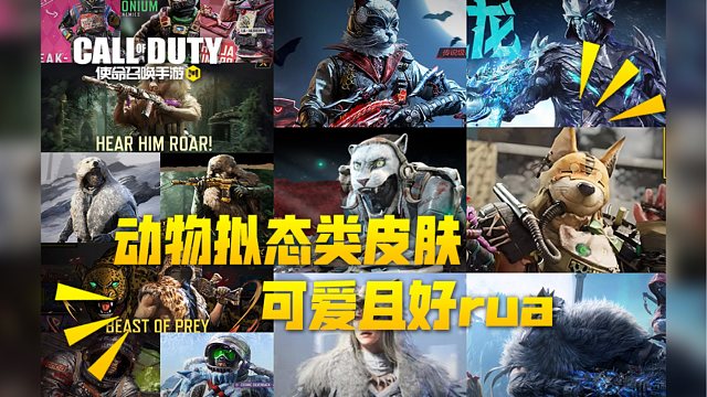 【使命召唤手游】谁能拒绝这么可爱的小动物们呢！拟态类皮肤介绍~