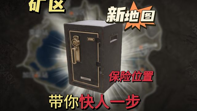 新版本来袭，矿区保险位置早知道，让你快人一步，暗区突围，湫十三