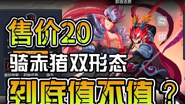 元气骑士：刺客吕布冤种专属？售价20骑个赤猪，皮肤介绍！