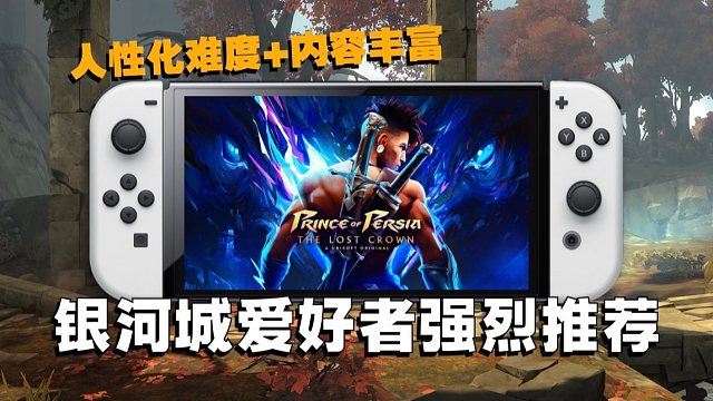 今年开了个好头！Switch波斯王子：失落的王冠介绍
