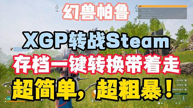 跟XGP说拜拜！转战Steam！【幻兽帕鲁】的存档也得带着走！【XGP版存档转Steam版】