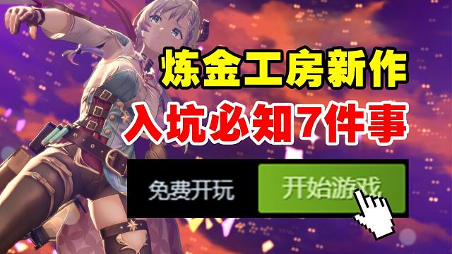 美腿系列免费开玩！炼金工房新作白嫖入库！玩之前这7点必须知道!