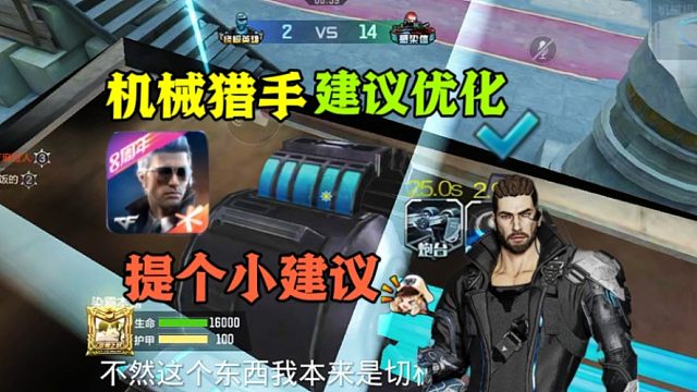 CF手游：给机械猎手的一个小建议，希望优化！