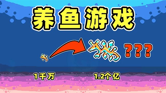 第四天小赚100亿！轻松水族馆！