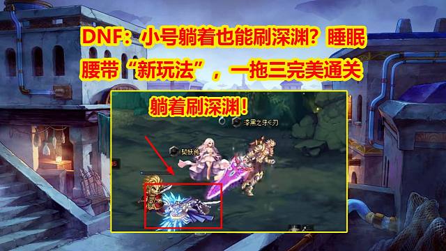 DNF：小号躺着也能刷深渊？睡眠腰带“新玩法”，一拖三完美通关