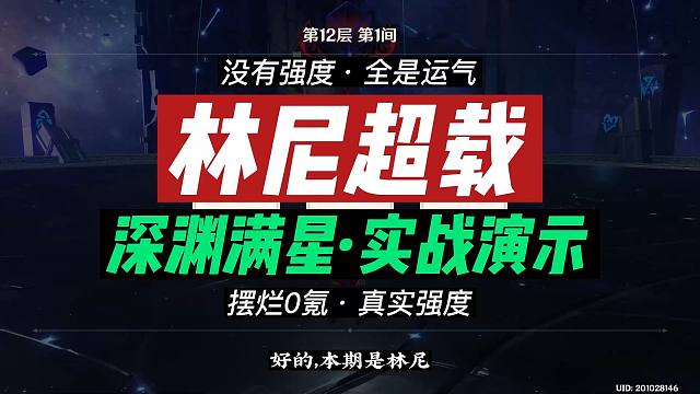 【实战】林尼+夏沃蕾·超载队满星深渊（0氪摆烂玩家定位...