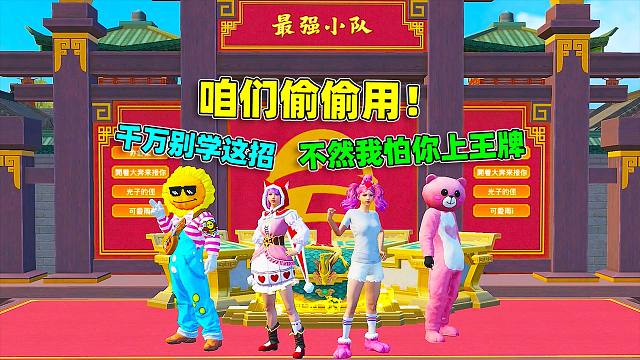 象昊小剧场：学会这招！最强小队是你们的，超级王牌也是你们的！