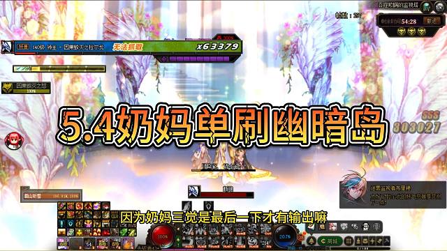 5.4奶妈单刷幽暗岛，打的是真轻松