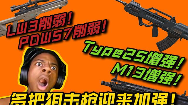 DLQ、AMR迎来加强！LW3、PDW削弱！新版本平衡性爆料！