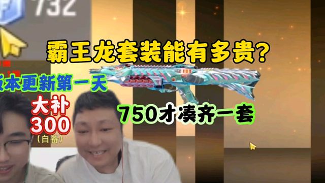 CF手游:霸王龙套装究竟能有多贵？